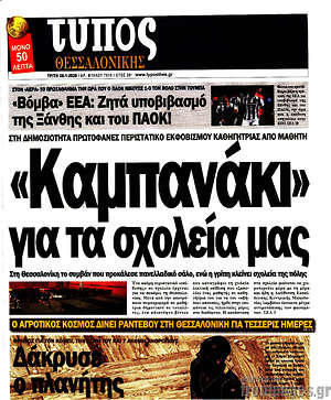 Πρωτοσέλιδο εφημερίδας Τύπος Θεσσαλονίκης - protoselida