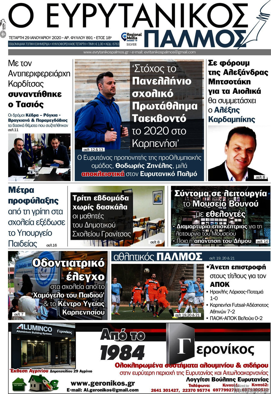 Ο Ευρυτανικός Παλμός