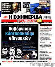 /Η εφημερίδα των συντακτών