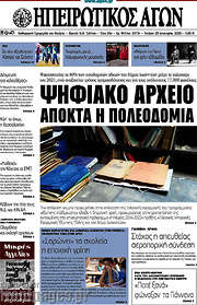 /Ηπειρωτικός Αγών