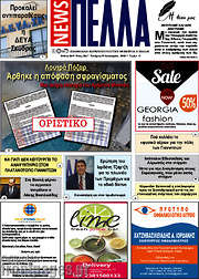 /Πέλλα News