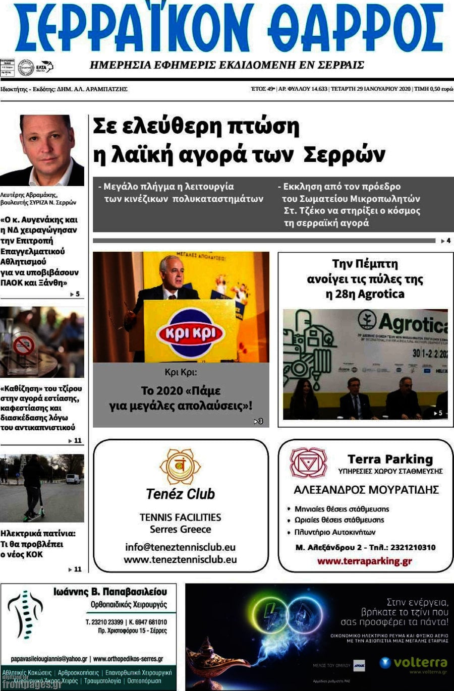 Σερραϊκόν Θάρρος