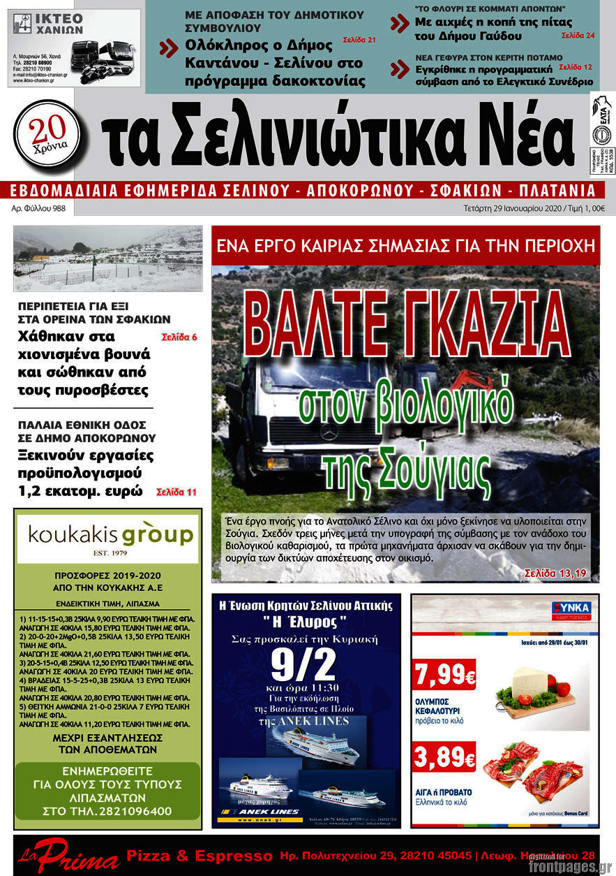 Τα Σελινιώτικα Νέα