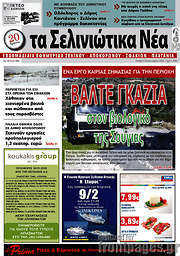 /Τα Σελινιώτικα Νέα