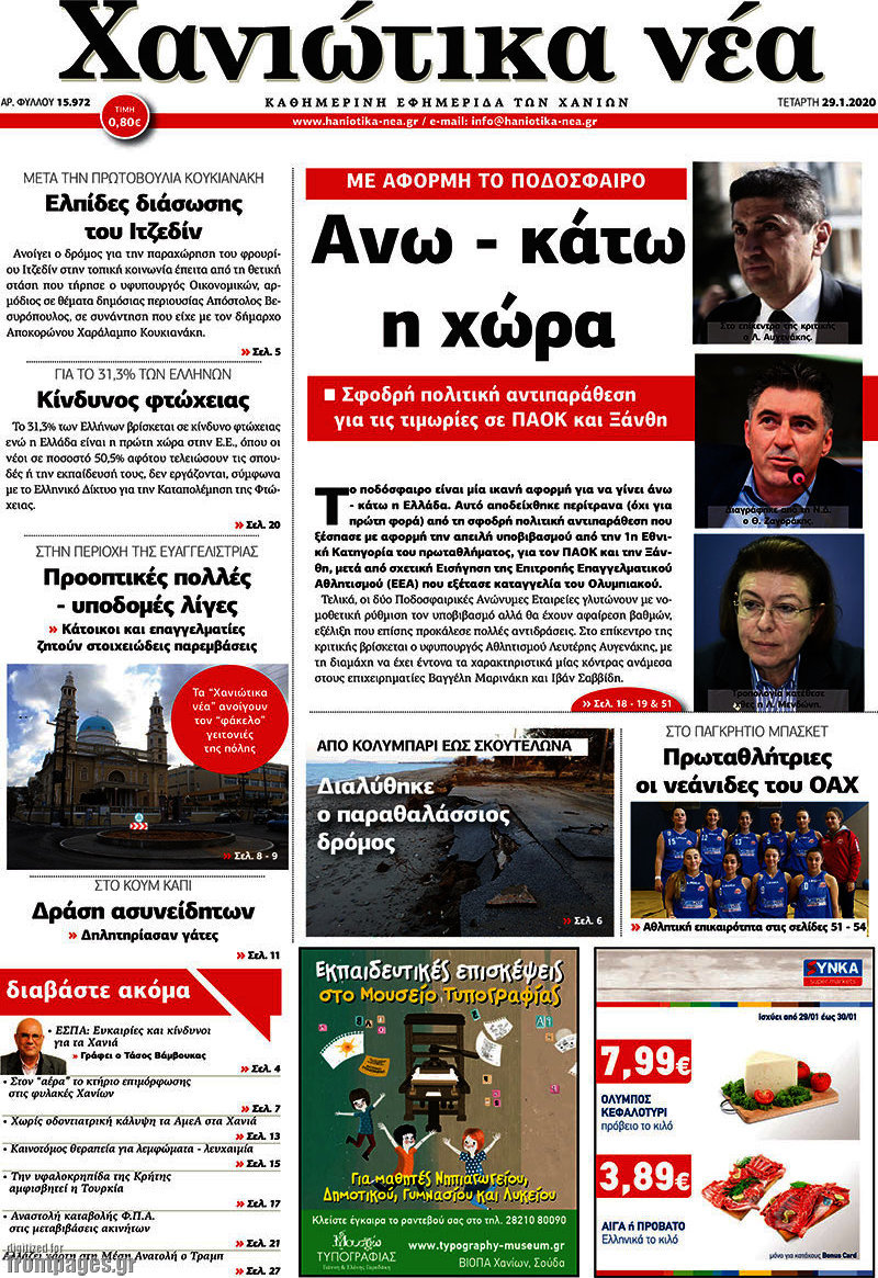 Χανιώτικα Νέα