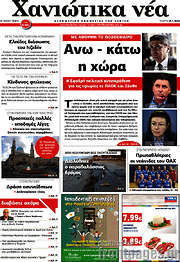 /Χανιώτικα Νέα