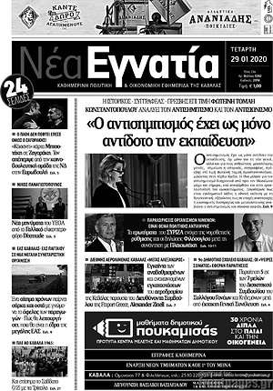 Εφημερίδα Νέα Εγνατία