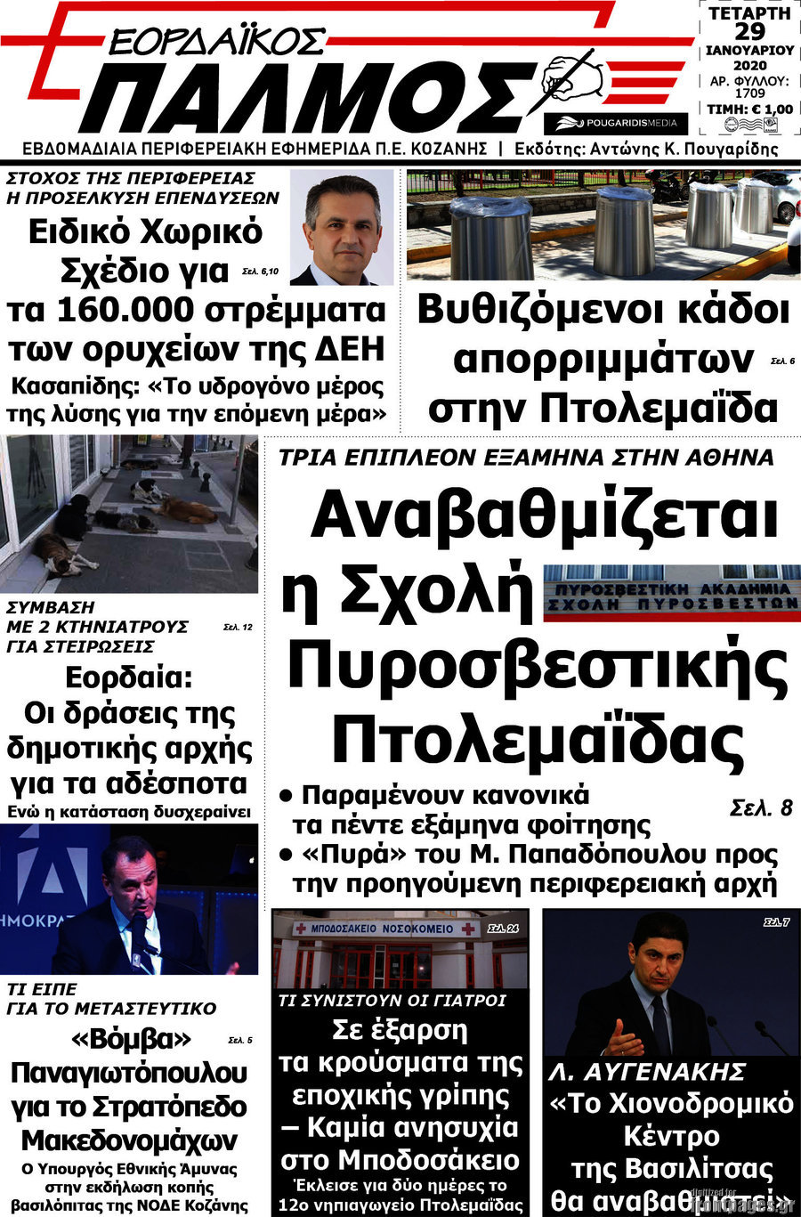Εορδαϊκός Παλμός