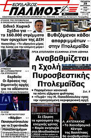 /Εορδαϊκός Παλμός