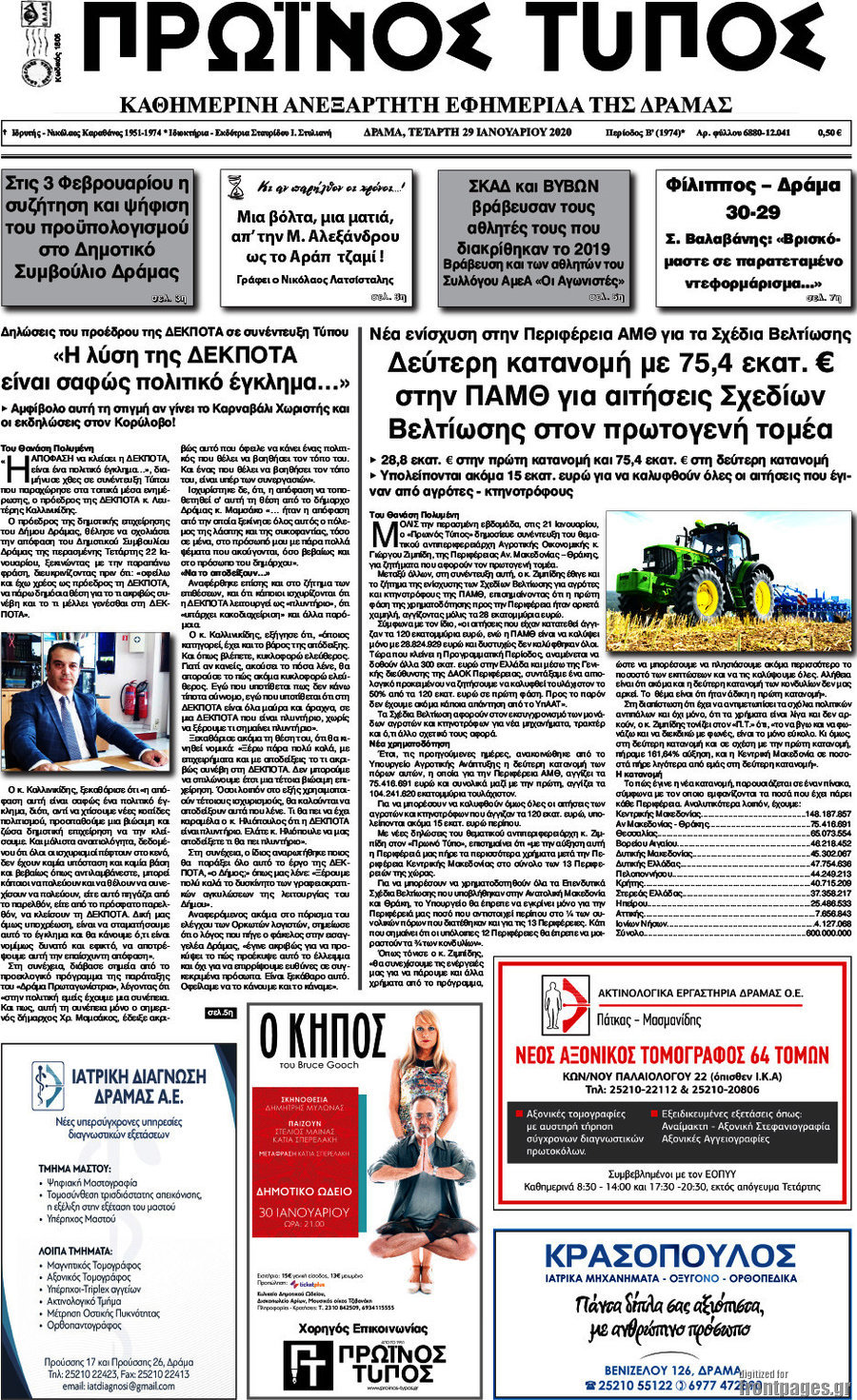 Πρωινός Τύπος Δράμας