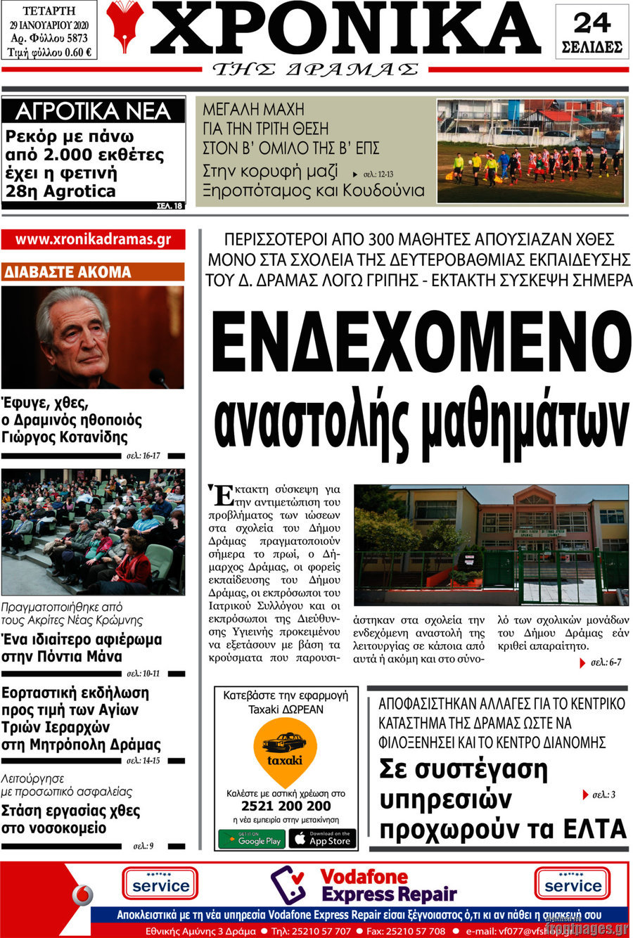 Χρονικά της Δράμας