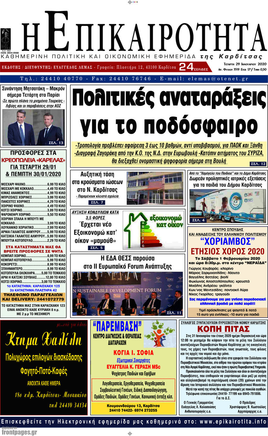 Η Επικαιρότητα