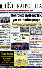 /Η Επικαιρότητα