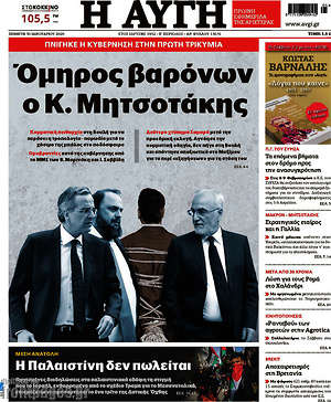 Αυγή: Όμηρος βαρόνων ο Κ. Μητσοτάκης