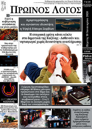 Πρωτοσέλιδο Πρωινός Λόγος