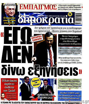 Δημοκρατία: "Εγώ δεν δίνω εξηγήσεις"