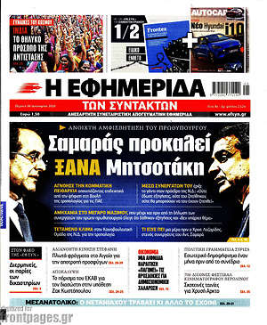 Η εφημερίδα των συντακτών: Σαμαράς προκαλεί ξανά Μητσοτάκη