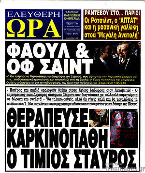 Πρωτοσέλιδο εφημερίδας Ελεύθερη ώρα - protoselida