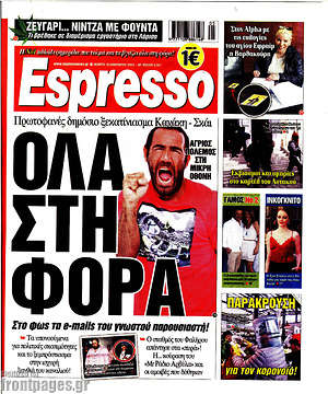 Πρωτοσέλιδο εφημερίδας Espresso - protoselida
