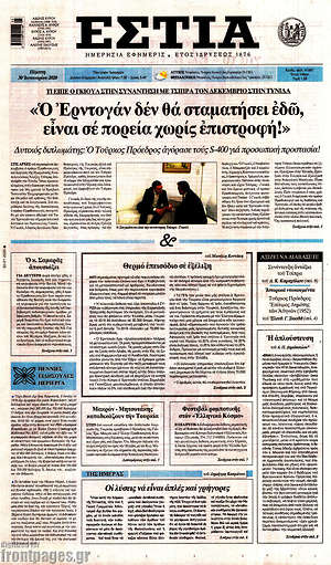 Πρωτοσέλιδο εφημερίδας Εστία - protoselida