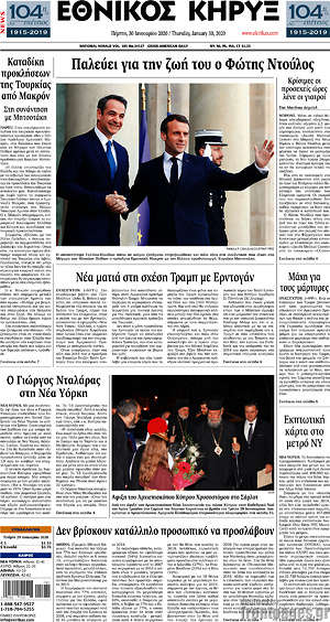 Πρωτοσέλιδο Εθνικός Κήρυξ