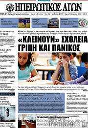 /Ηπειρωτικός Αγών