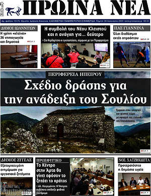 Πρωτοσέλιδο Πρωινά νέα