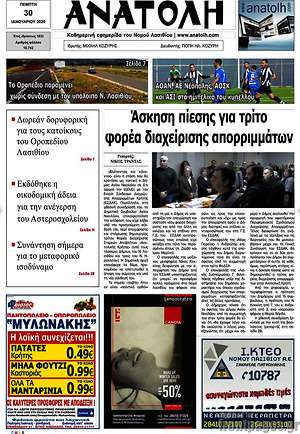 Πρωτοσέλιδο Ανατολή