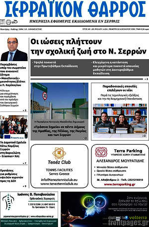 Πρωτοσέλιδο Σερραϊκόν Θάρρος