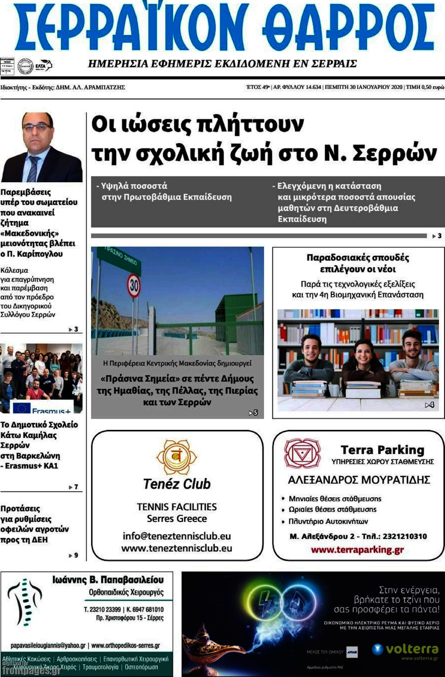 Σερραϊκόν Θάρρος