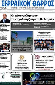 /Σερραϊκόν Θάρρος