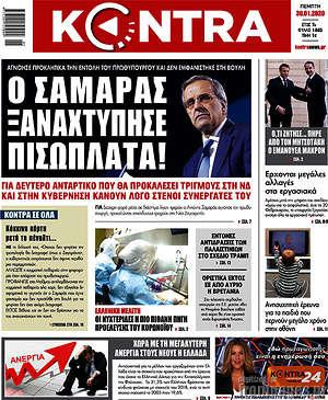 Kontra News: Ο Σαμαράς ξαναχτύπησε πισώπλατα!