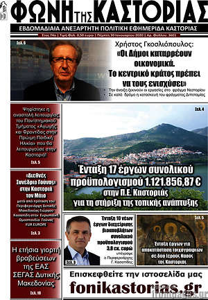 Πρωτοσέλιδο Φωνή της Καστοριάς