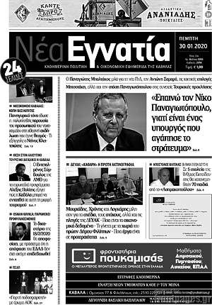Πρωτοσέλιδο Νέα Εγνατία