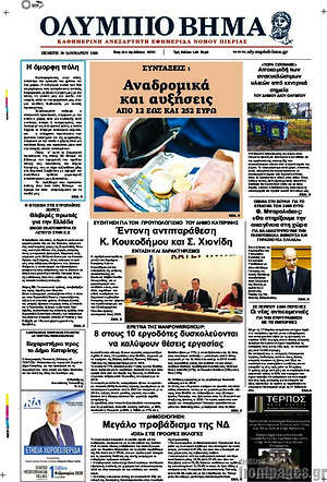 Πρωτοσέλιδο Ολύμπιο Βήμα