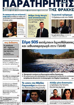 Πρωτοσέλιδο Παρατηρητής