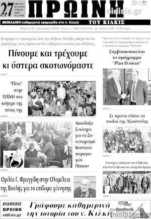 Πρωτοσέλιδο Πρωινή του Κιλκίς