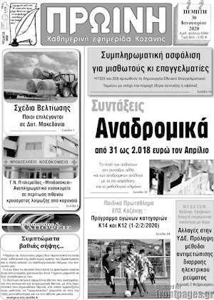 Πρωτοσέλιδο Πρωινή Κοζάνης