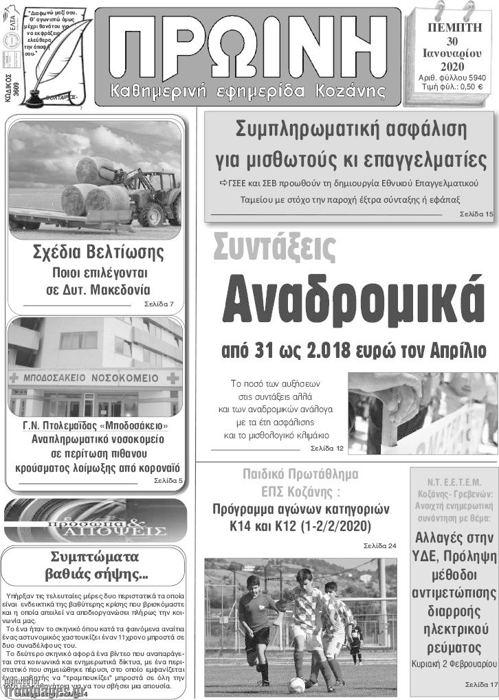 Πρωινή Κοζάνης
