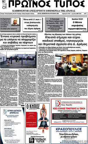 Πρωτοσέλιδο Πρωινός Τύπος Δράμας