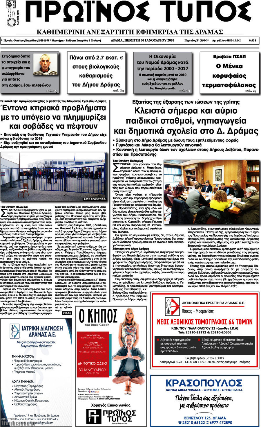 Πρωινός Τύπος Δράμας