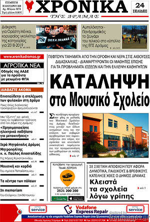 Πρωτοσέλιδο Χρονικά της Δράμας