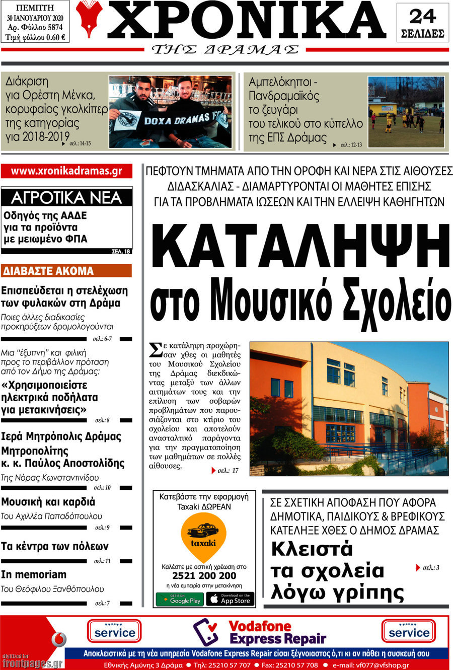 Χρονικά της Δράμας