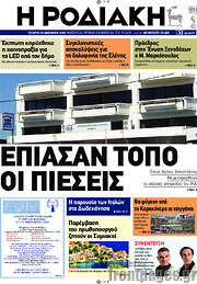 /Η Ροδιακή