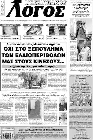 Πρωτοσέλιδο Μεσσηνιακός Λόγος