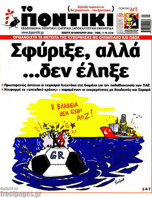 Το Ποντίκι: Σφύριξε, αλλα... δεν έληξε