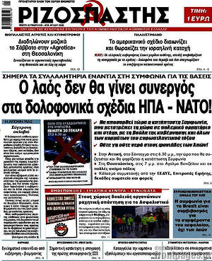 Ριζοσπάστης: Ο λαός δεν θα γίνει συνεργός στα δολοφονικά σχέδια ΗΠΑ - ΝΑΤΟ!