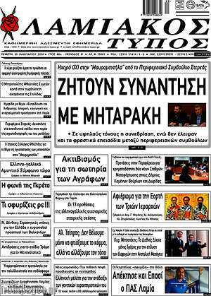 Πρωτοσέλιδο Λαμιακός Τύπος