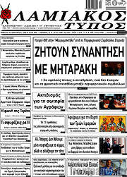 /Λαμιακός Τύπος