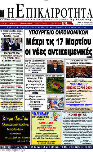 Πρωτοσέλιδο Η Επικαιρότητα